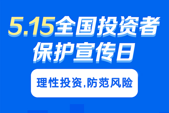 5.15投資者保護(hù)正向全方位服務(wù)轉(zhuǎn)變，如何進(jìn)一步完善保護(hù)機(jī)制？
