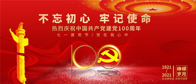 “不忘初心、牢記使命”黨建活動(dòng)主題